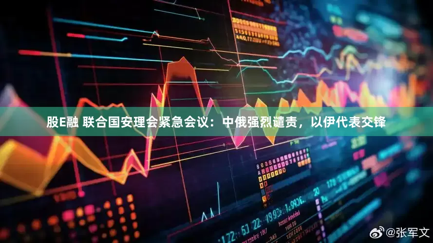 股E融 联合国安理会紧急会议：中俄强烈谴责，以伊代表交锋