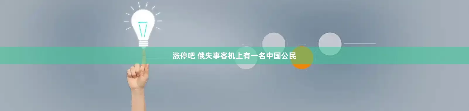 涨停吧 俄失事客机上有一名中国公民