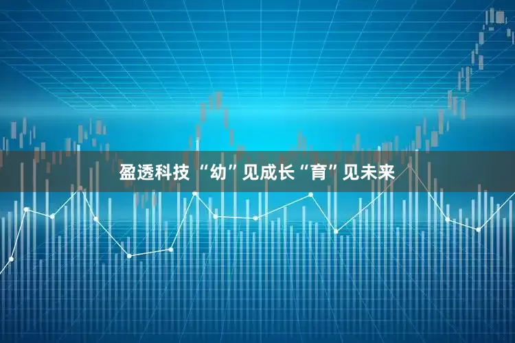 盈透科技 “幼”见成长“育”见未来