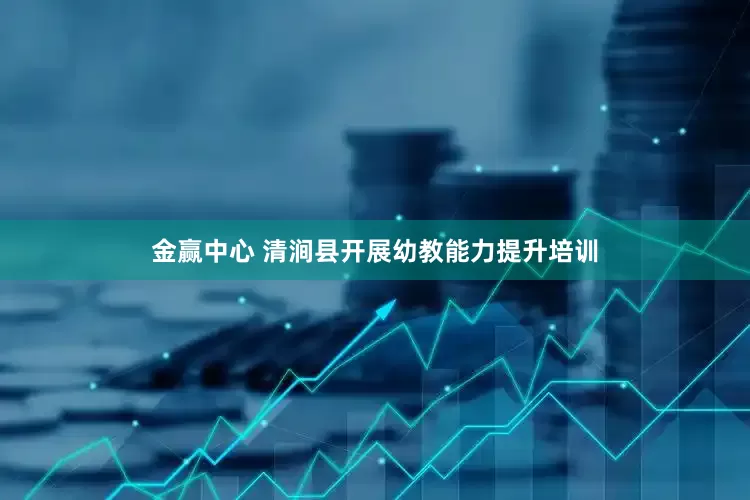 金赢中心 清涧县开展幼教能力提升培训