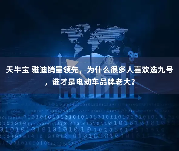 天牛宝 雅迪销量领先，为什么很多人喜欢选九号，谁才是电动车品牌老大？
