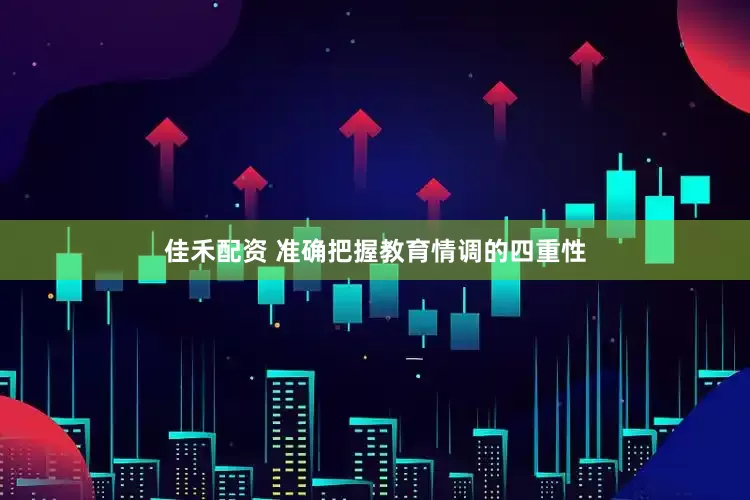 佳禾配资 准确把握教育情调的四重性
