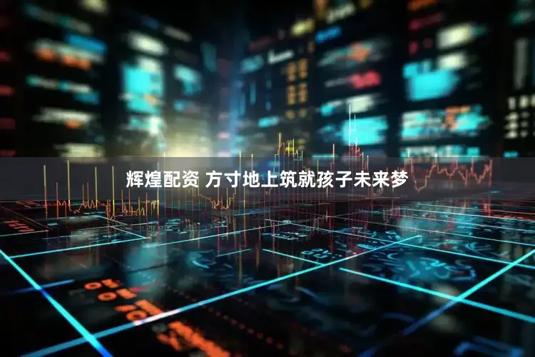 辉煌配资 方寸地上筑就孩子未来梦