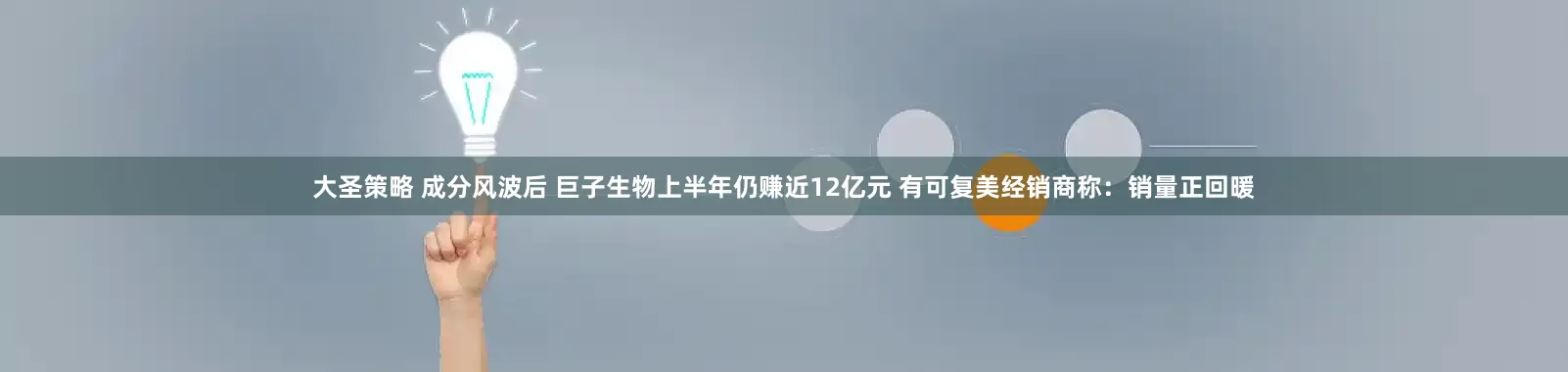 大圣策略 成分风波后 巨子生物上半年仍赚近12亿元 有可复美经销商称：销量正回暖